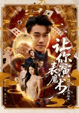 让你表演魔术，没让你表演仙术
