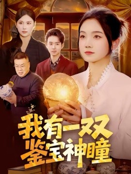 我有一双鉴宝神瞳