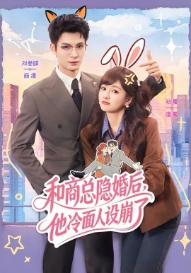 和商总隐婚后，他冷面人设崩了