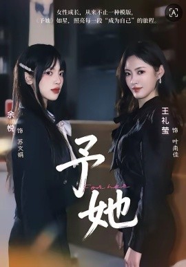 予她