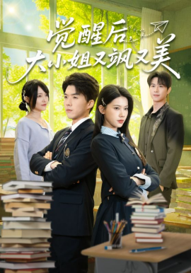 觉醒后，大小姐又飒又美