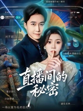 直播间的秘密