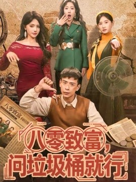 八零致富，问垃圾桶就行