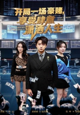开局一场豪赌享受肆意潇洒人生