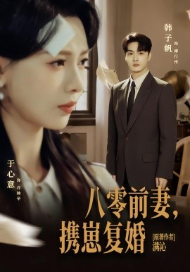 八零前夫，携崽复婚