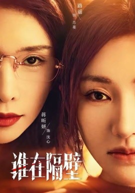 谁在隔壁