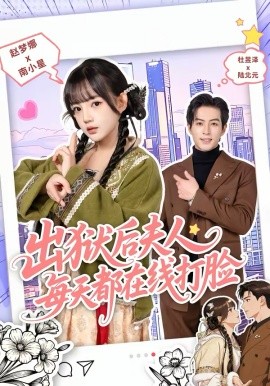 出狱后夫人每天都在线打脸