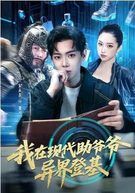 我在现代助爷爷异界登基
