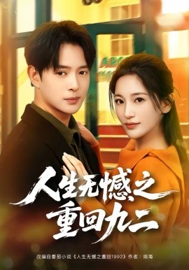 人生无憾之重回九二
