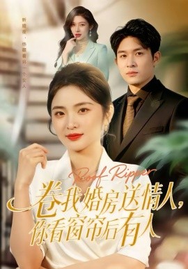 卷我婚房送情人，你看窗帘后有人