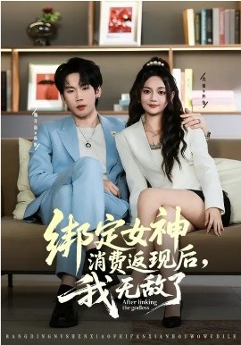 绑定女神消费返现后，我无敌了
