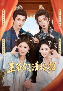王爷们请接招