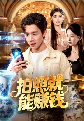 拍照就能赚钱