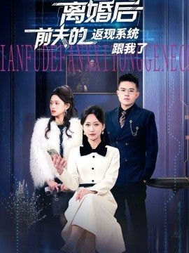 离婚后前夫的返现系统跟我了