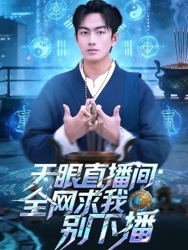 天眼直播间：全网求我别下播