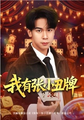 我有张小丑牌