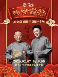 德云社郭德纲于谦相声专场宁波站 2026