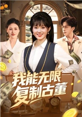 我能无限复制古董