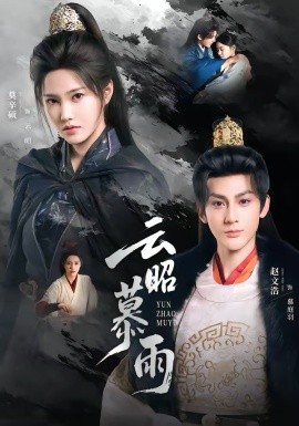 云昭暮雨