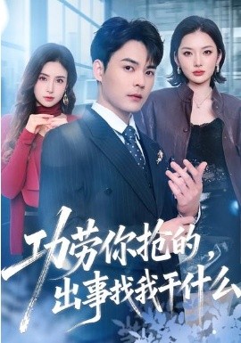 功劳你抢的，出事找我干什么