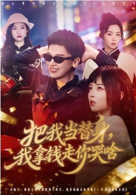 把我当替身，我拿钱走你哭啥