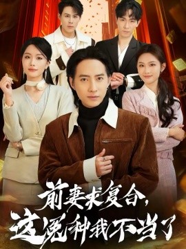 前妻求复合，这冤种我不当了