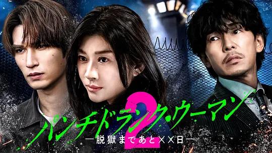 Punch-Drunk Woman-离越狱还有××天-第二季、