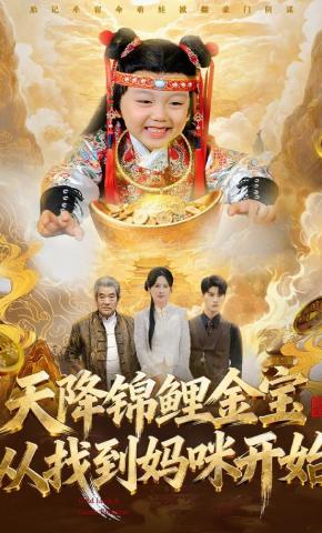 天降锦鲤金宝，从找到妈咪开始