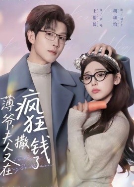 薄爷，夫人又在疯狂撒钱了