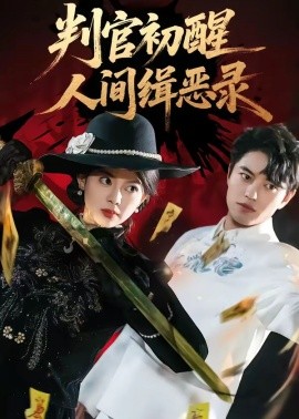 判官初醒人间缉恶录