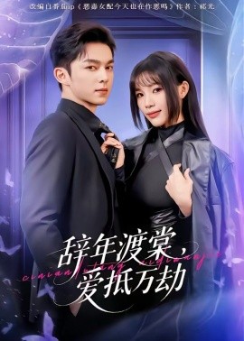 辞年渡棠，爱抵万劫