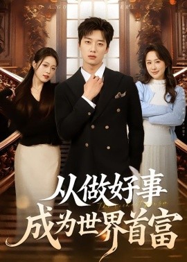 从做好事成为世界首富