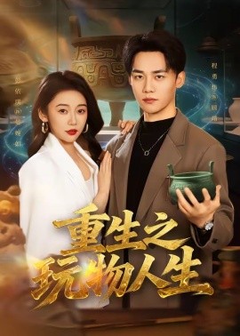 重生之玩物人生