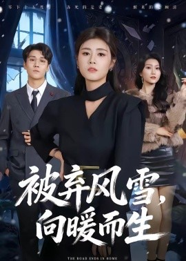 被弃风雪，向暖而生