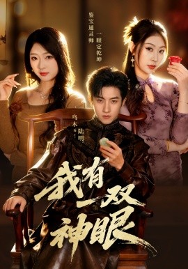 我有一双神眼
