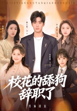 校花的舔狗辞职了