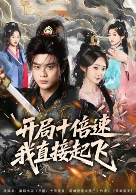 开局十倍速我直接起飞