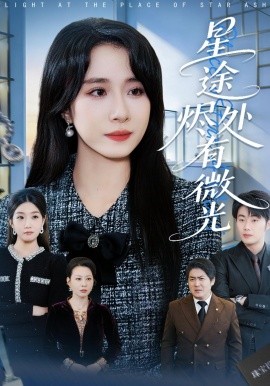 星途烬处有微光