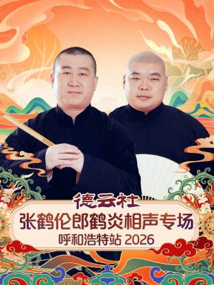 德云社张鹤伦郎鹤炎相声专场呼和浩特站 2026