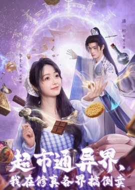 超市通异界，我在修真各界搞倒卖