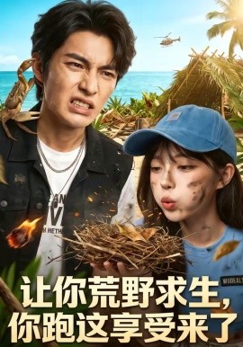 让你荒野求生，你跑这享受来了