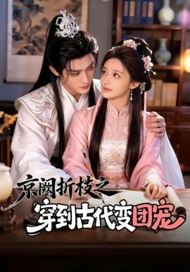 京阙折枝之穿到古代变团宠