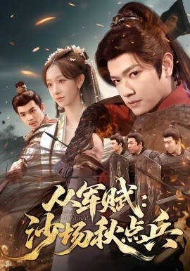 从军赋：沙场秋点兵