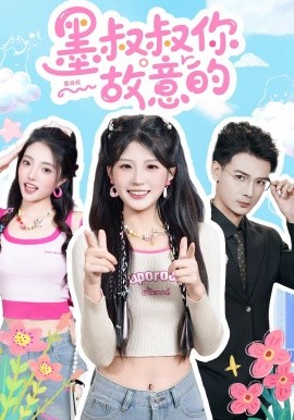 墨叔叔你故意的