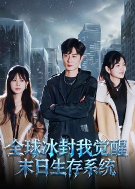 全球冰封我觉醒末日生存系统