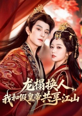 龙榻换人，我和假皇帝共享江山