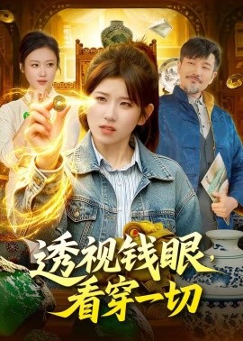 透视钱眼，看穿一切