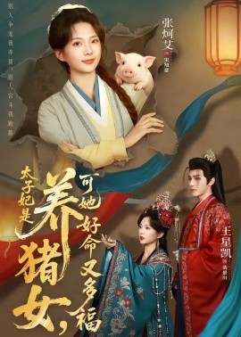 太子妃是养猪女，可她好命又多福