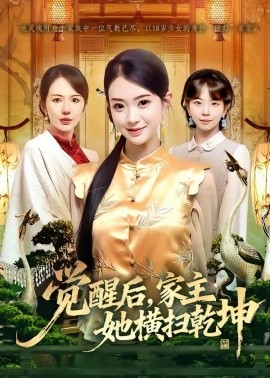 觉醒后，家主她横扫乾坤