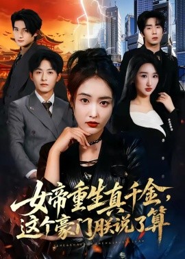 女帝重生真千金，这个豪门朕说了算